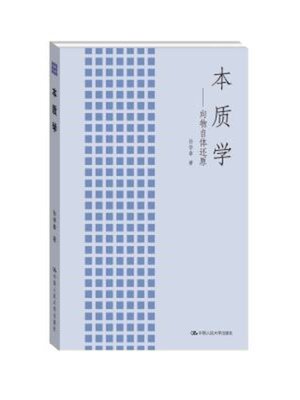 cover image of 本质学